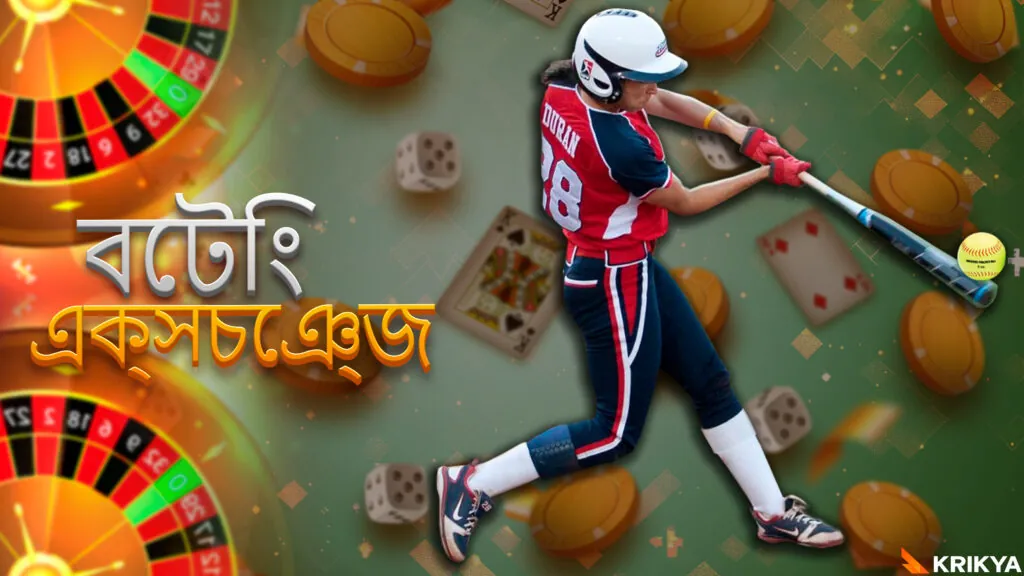 ক্রিক্যা অনলাইন বেটিং এক্সচেঞ্জ