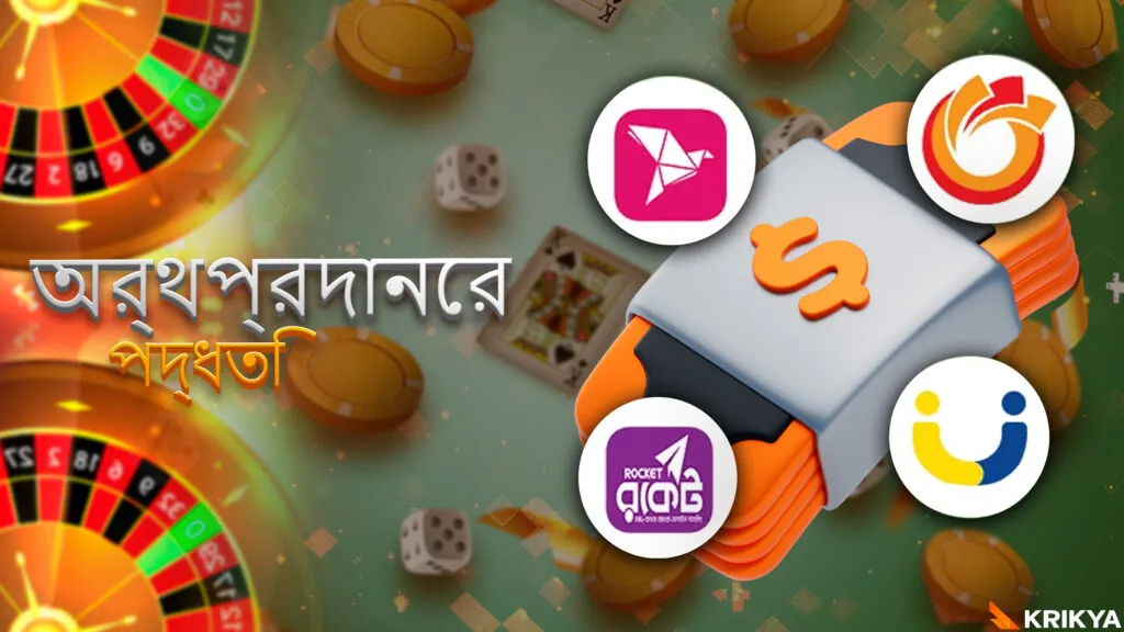 খেলা শুরু করার জন্য অর্থপ্রদানের পদ্ধতি