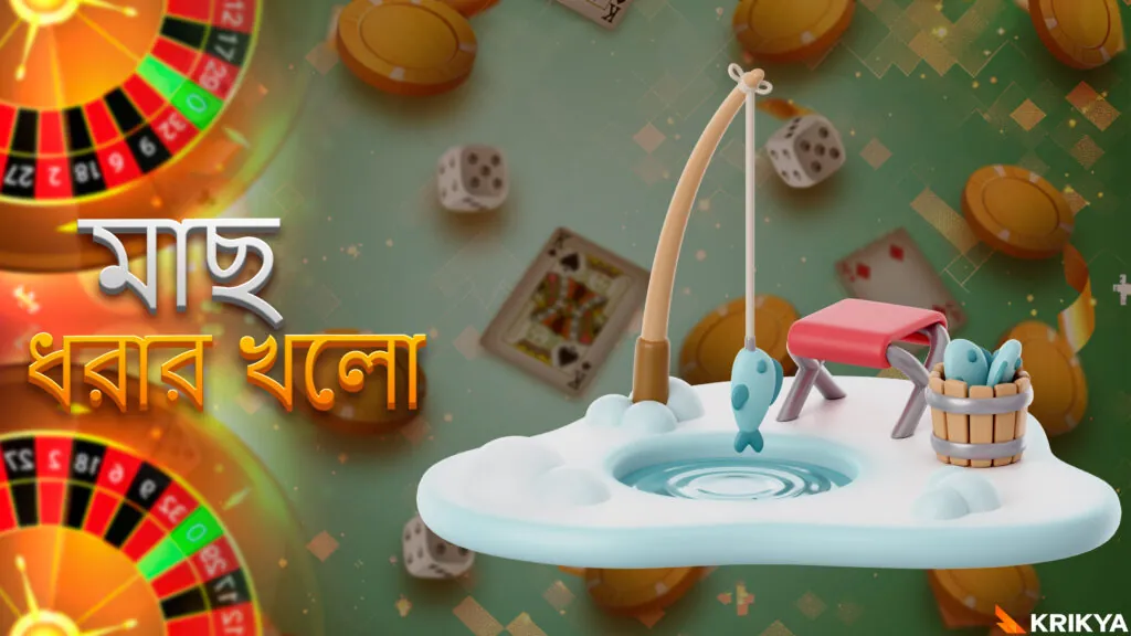 Krikya দ্বারা মাছ ধরার খেলা