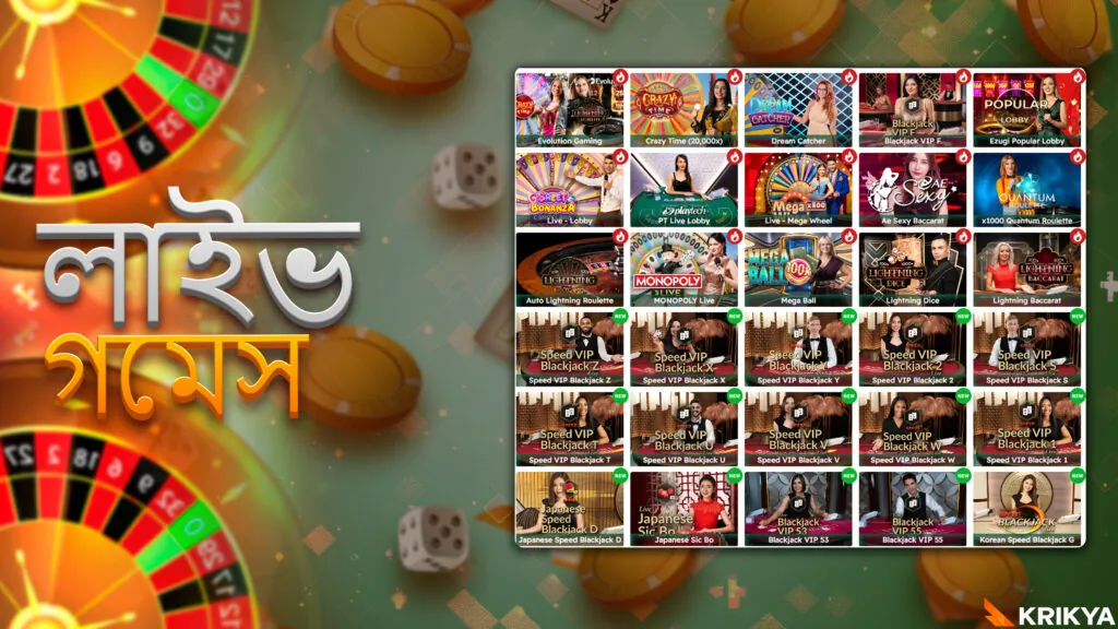 রিয়েল-টাইম খেলার জন্য লাইভ গেম