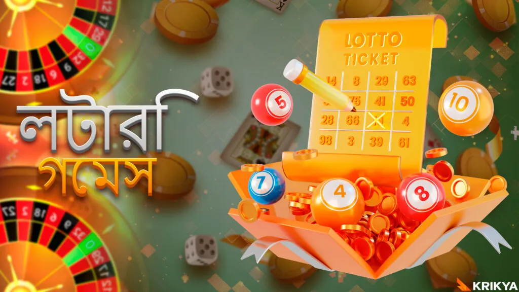 বাংলাদেশের জন্য লটারি গেম