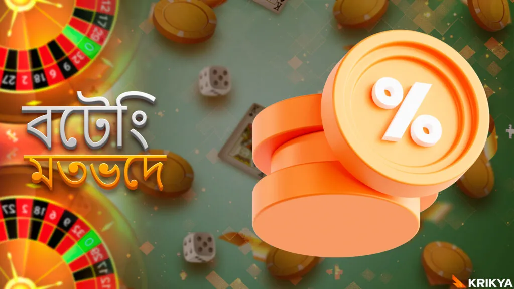 বুকমেকার ক্রিক্যা থেকে বাজি ধরার মতভেদ