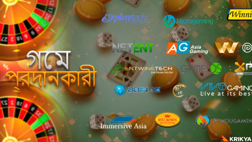 গেম প্রদানকারী বিভিন্ন