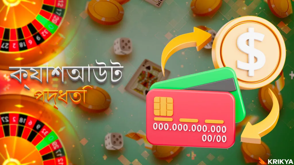 Krikya ওয়েবসাইট থেকে টাকা তোলার পদ্ধতি