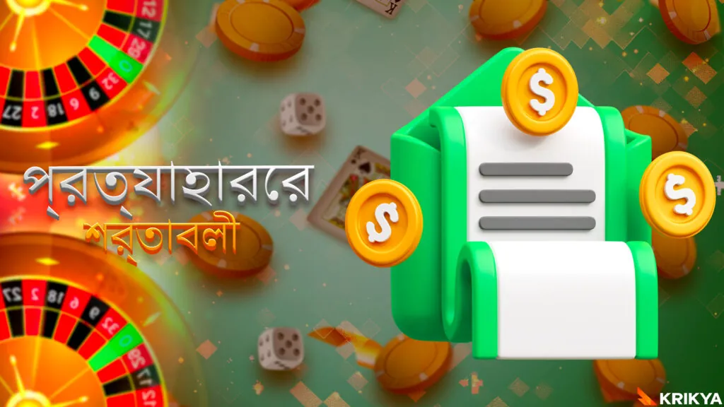 প্ল্যাটফর্ম থেকে টাকা তোলার শর্তাবলী