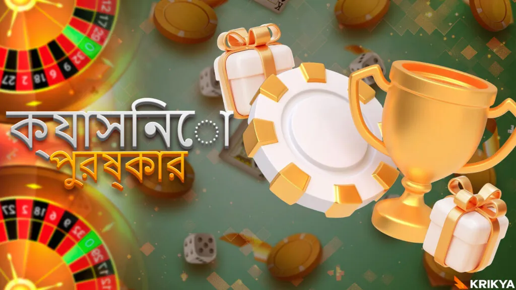 ক্যাসিনো খেলার পুরষ্কার।