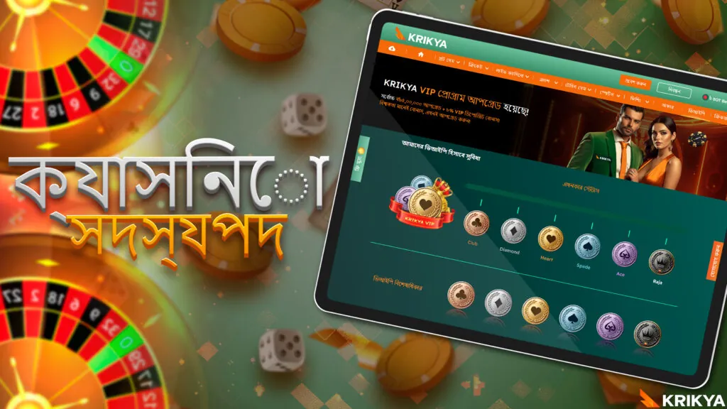 ক্যাসিনো সদস্যপদ বৈশিষ্ট্য।