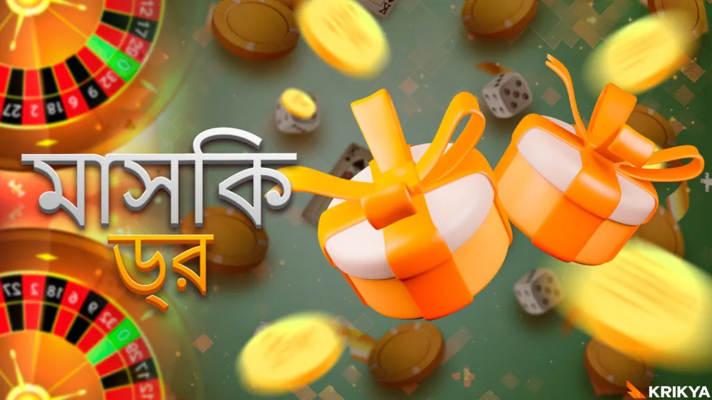 প্রতি মাসে বোনাস।